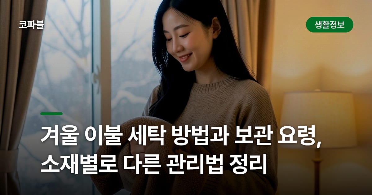 겨울 이불 세탁 방법과 보관 요령, 소재별로 다른 관리법 정리