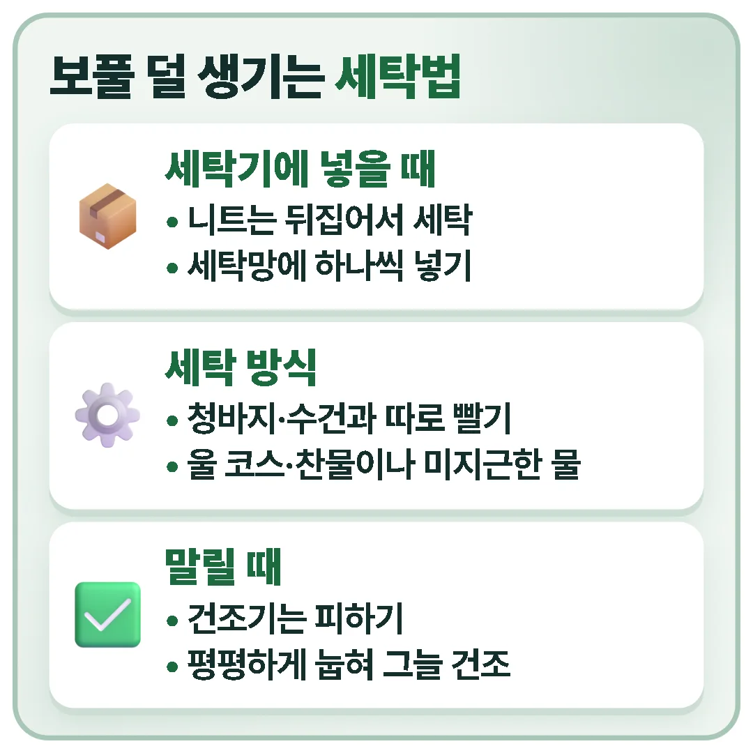 니트를 뒤집어 세탁망에 하나씩 넣고, 거친 옷과 따로 울 코스로 빤 뒤 건조기 없이 눕혀 그늘에서 말립니다.