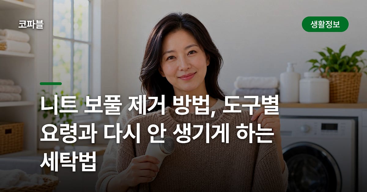 니트 보풀 제거 방법, 도구별 요령과 다시 안 생기게 하는 세탁법