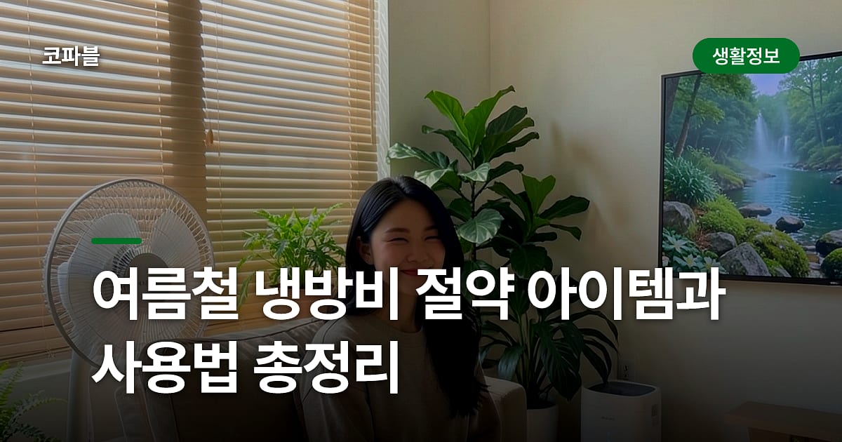 여름철 냉방비 절약 아이템과 사용법 총정리