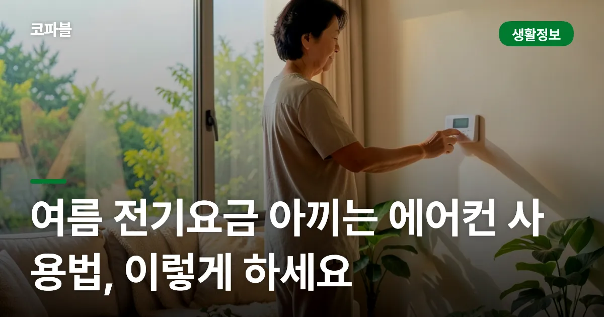 여름 전기요금 아끼는 에어컨 사용법, 이렇게 하세요