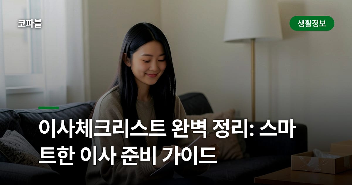 이사체크리스트 완벽 정리: 스마트한 이사 준비 가이드