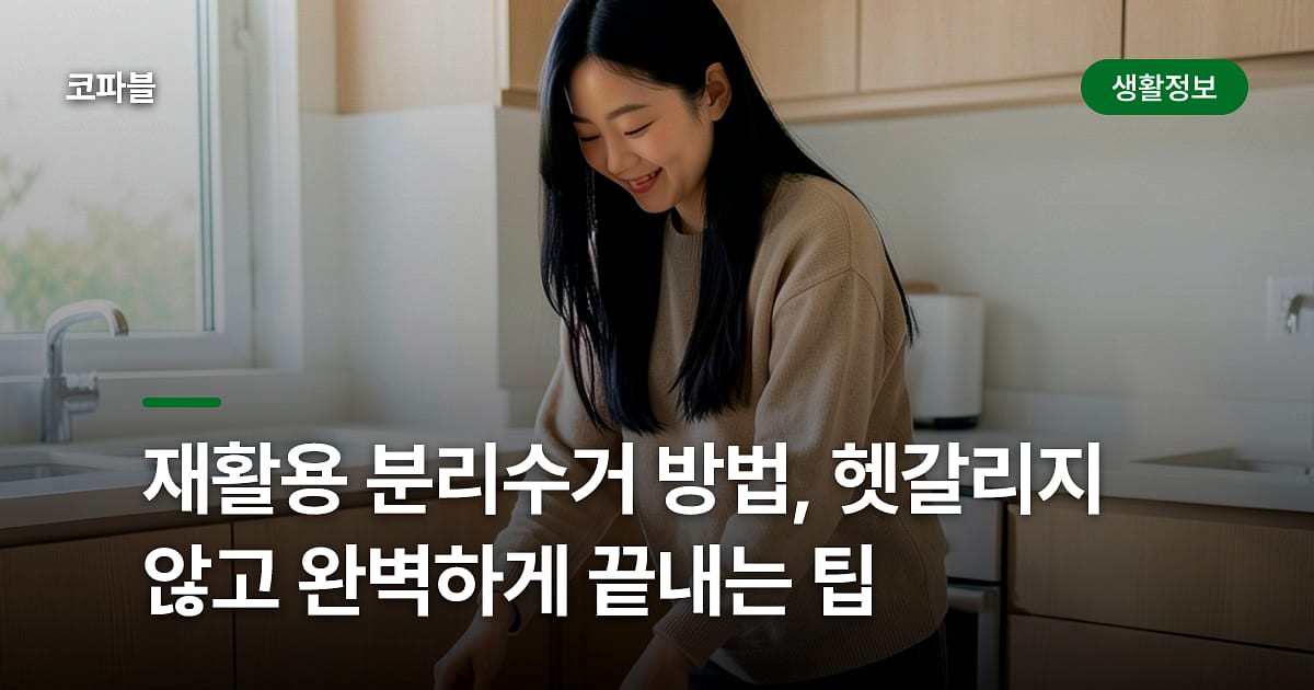 재활용 분리수거 방법, 헷갈리지 않고 완벽하게 끝내는 팁