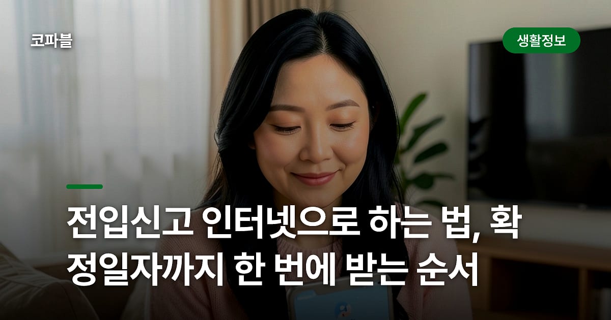 전입신고 인터넷으로 하는 법, 확정일자까지 한 번에 받는 순서