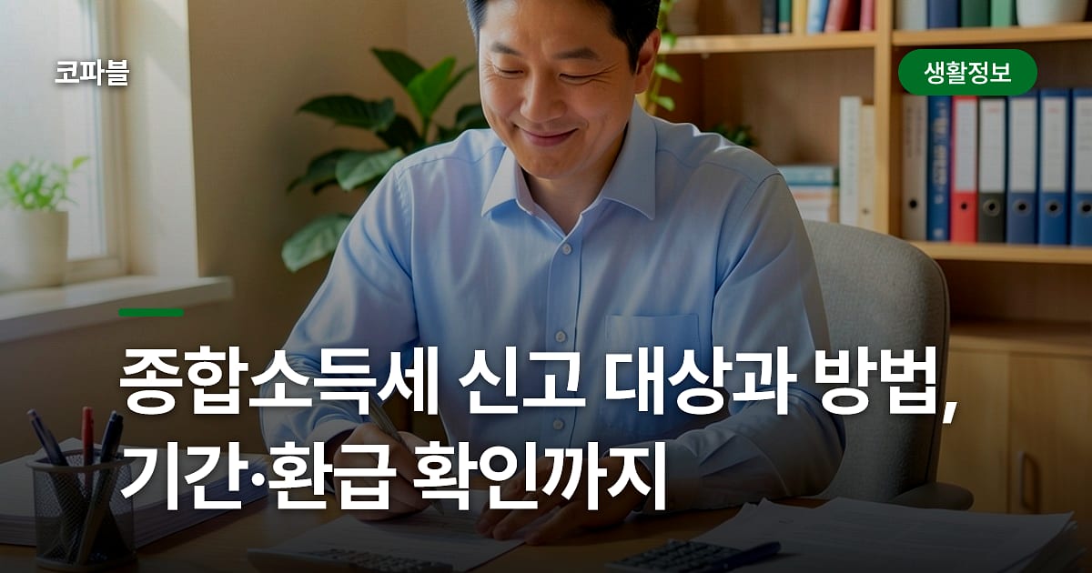 종합소득세 신고 대상과 방법, 기간·환급 확인까지