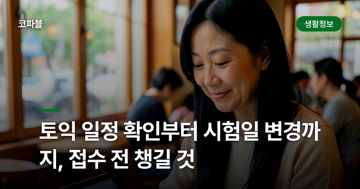 토익 일정 확인부터 시험일 변경까지, 접수 전 챙길 것
