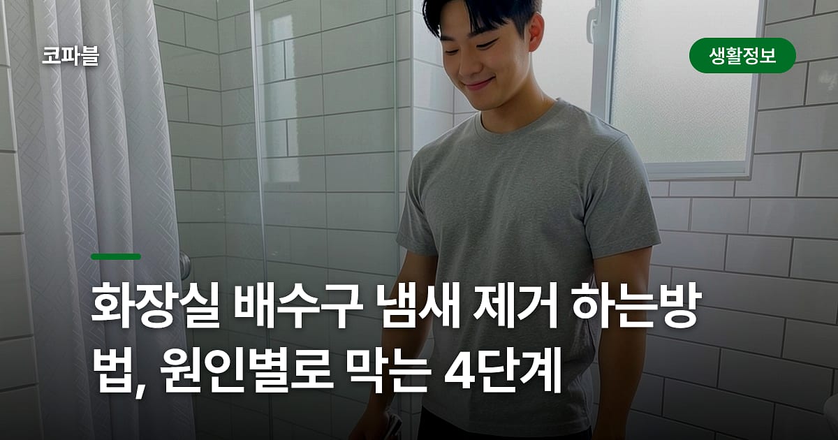화장실 배수구 냄새 제거하는 방법, 원인별로 막는 4단계