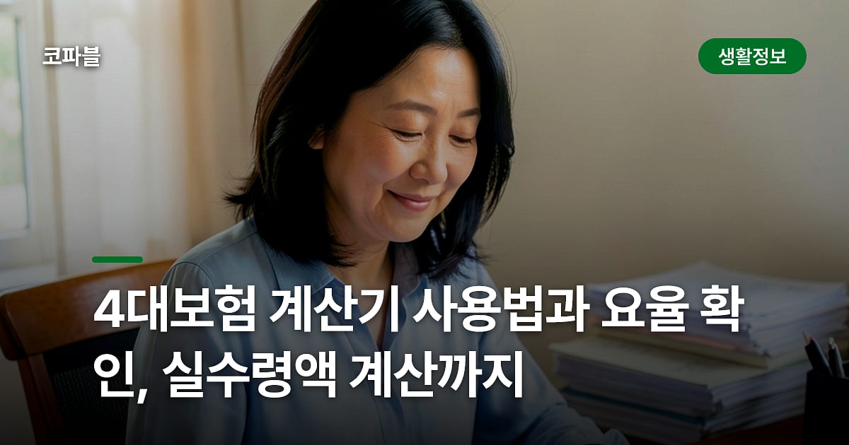 4대보험 계산기 사용법과 요율 확인, 실수령액 계산까지