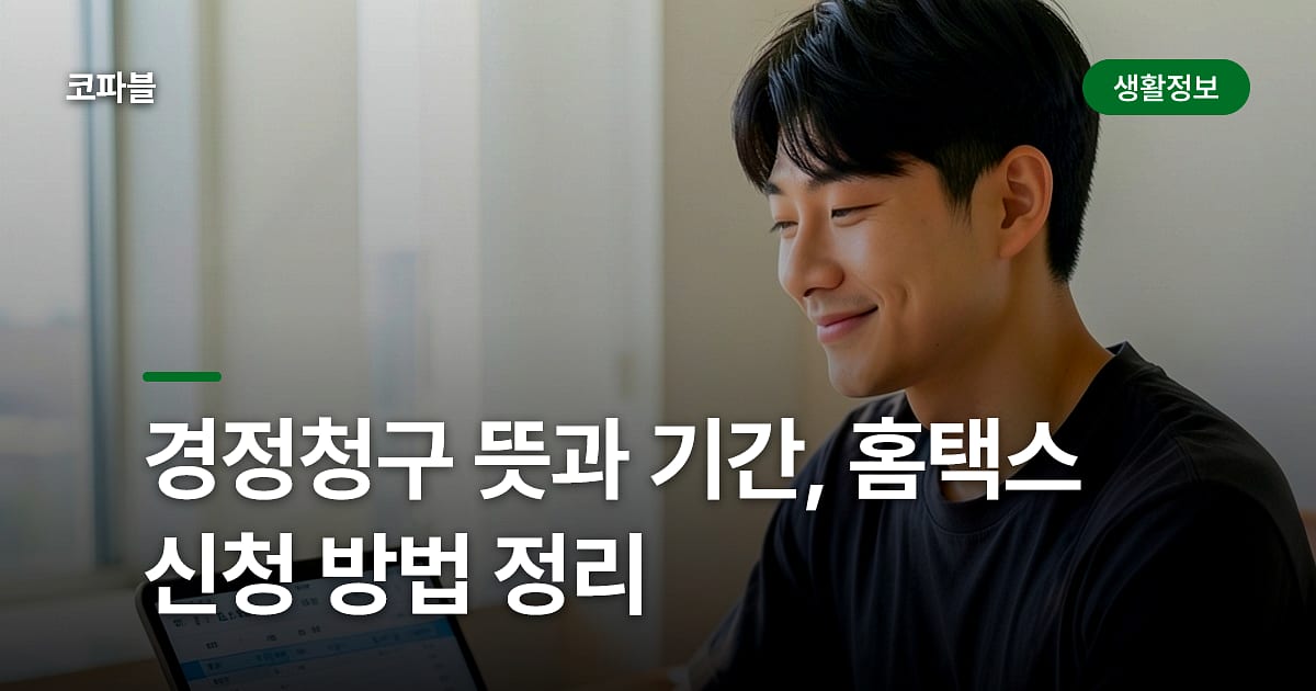경정청구 뜻과 기간, 홈택스 신청 방법 정리