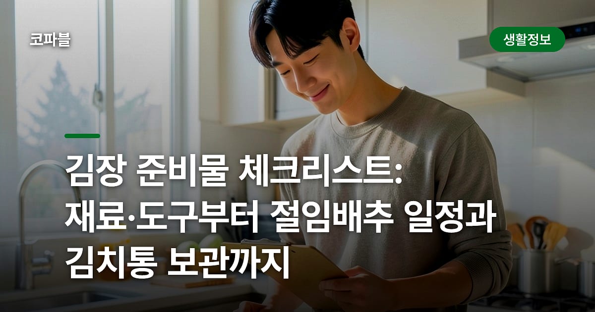김장 준비물 체크리스트: 재료·도구부터 절임배추 일정과 김치통 보관까지