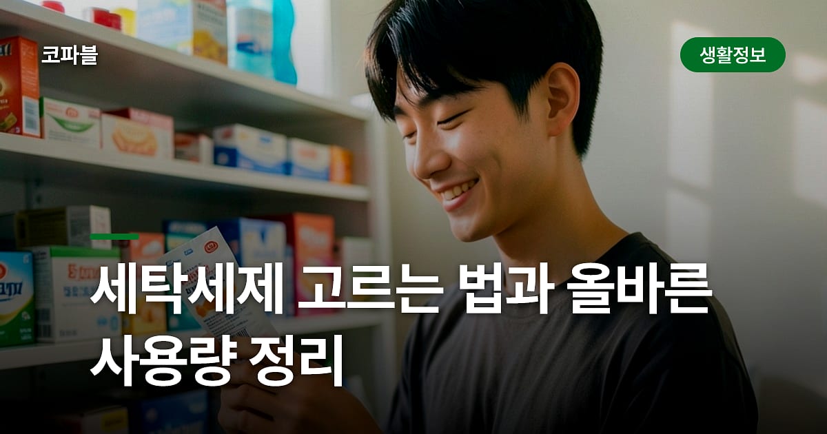 세탁세제 고르는 법과 올바른 사용량 정리