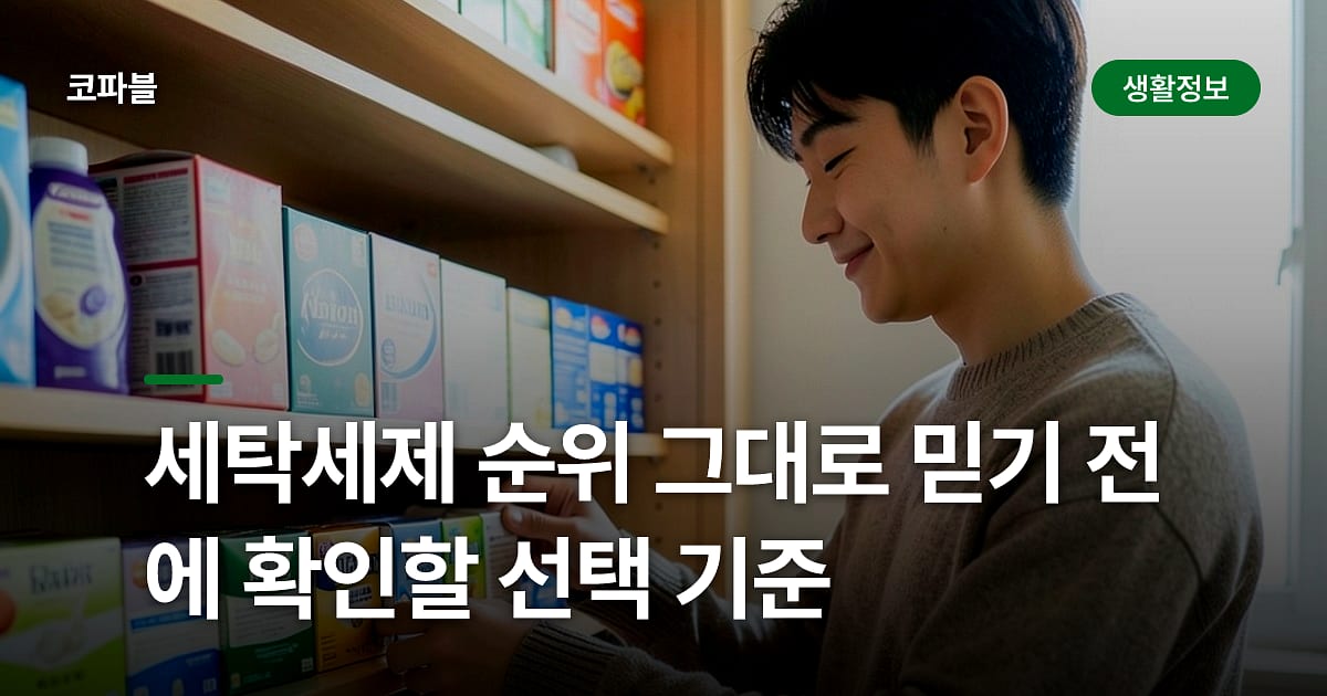 세탁세제 순위 그대로 믿기 전에 확인할 선택 기준