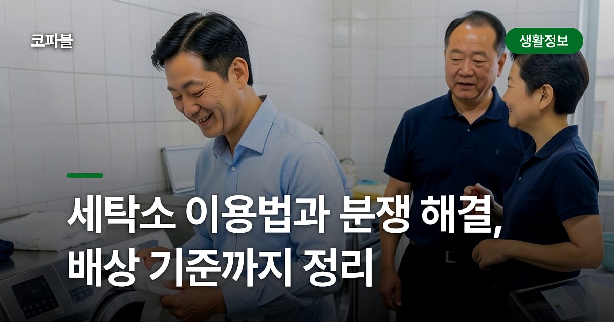 세탁소 이용법과 분쟁 해결, 배상 기준까지 정리