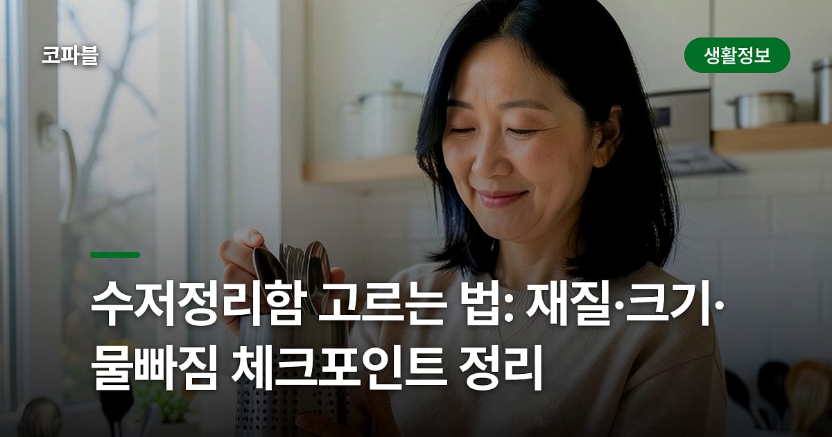 수저정리함 고르는 법: 재질·크기·물빠짐 체크포인트 정리