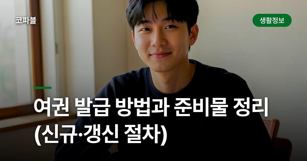 여권 발급 방법과 준비물 정리 (신규·갱신 절차)