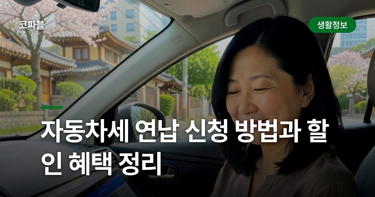 자동차세 연납 신청 방법과 할인 혜택 정리
