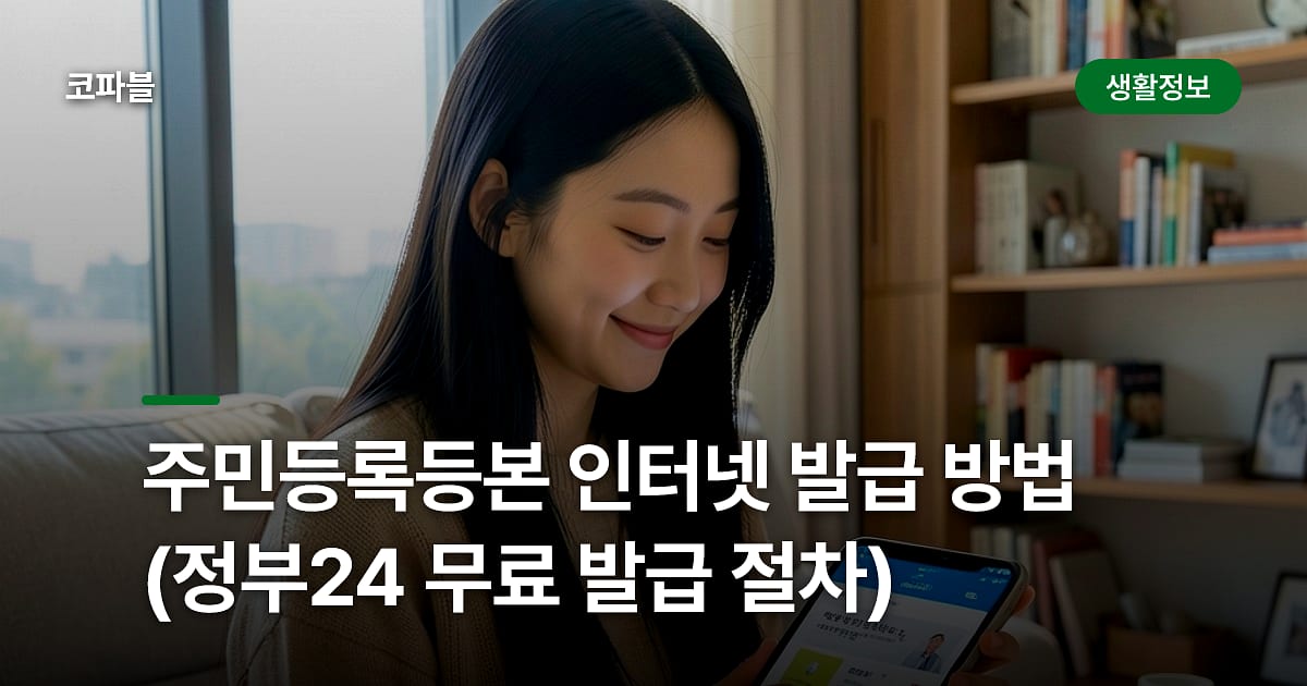 주민등록등본 인터넷 발급 방법 (정부24 무료 발급 절차)