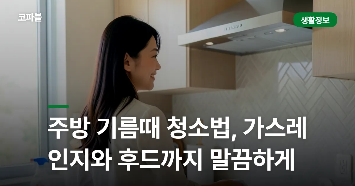 주방 기름때 청소법, 가스레인지와 후드까지 말끔하게