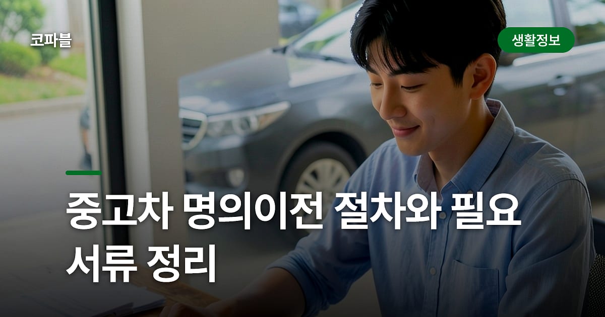중고차 명의이전 절차와 필요 서류 정리