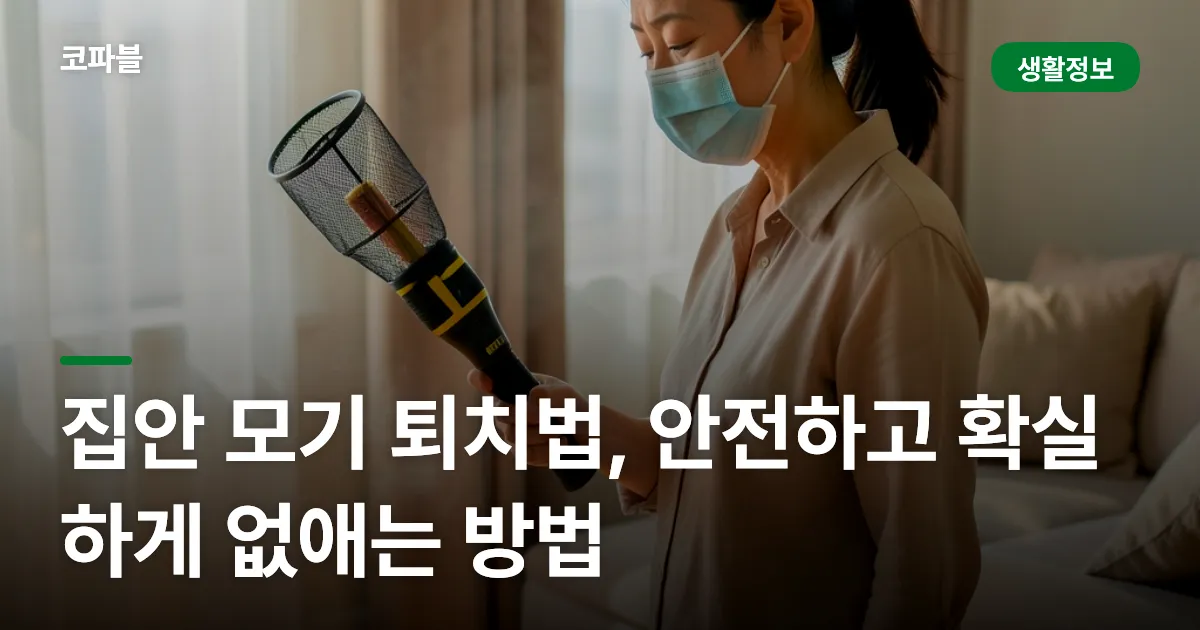 집안 모기 퇴치법, 안전하고 확실하게 없애는 방법