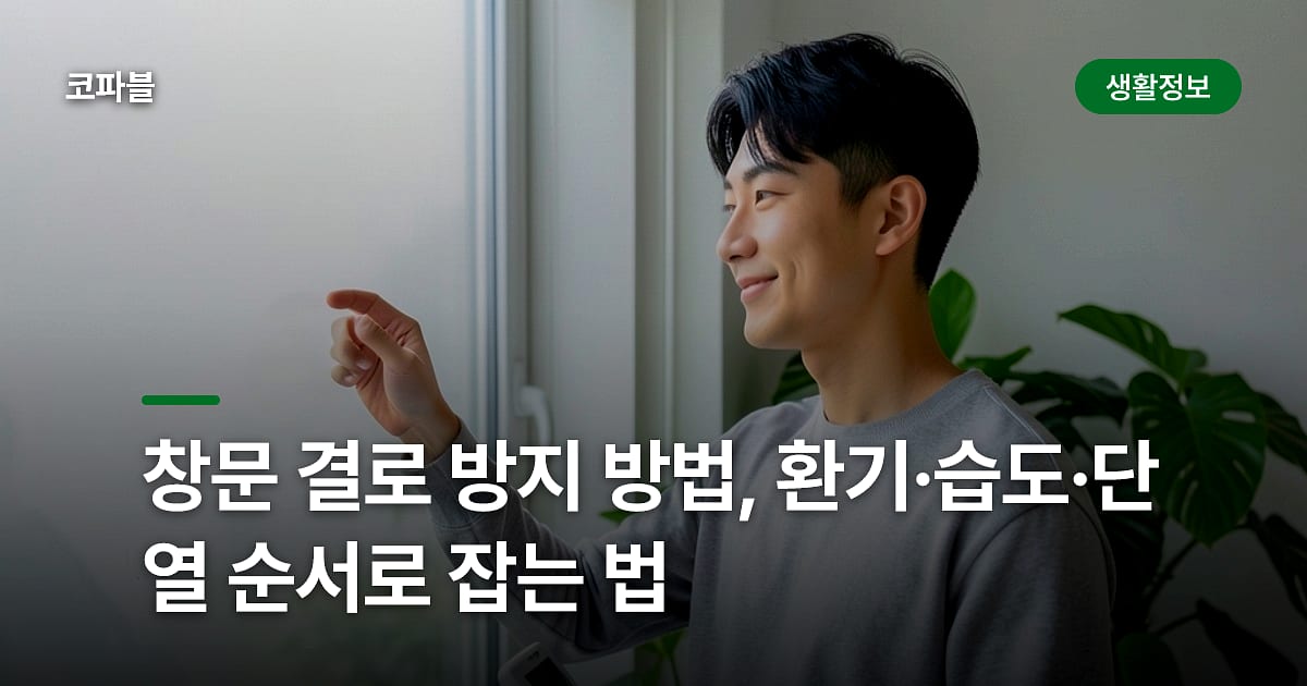 창문 결로 방지 방법, 환기·습도·단열 순서로 잡는 법
