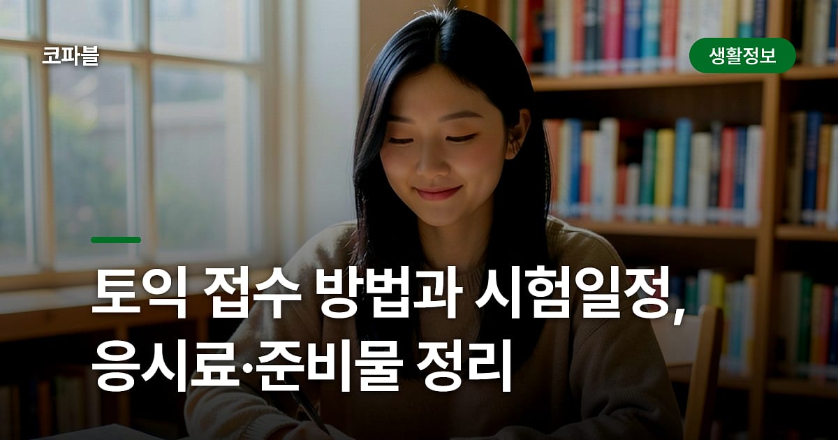 토익 접수 방법과 시험일정, 응시료·준비물 정리