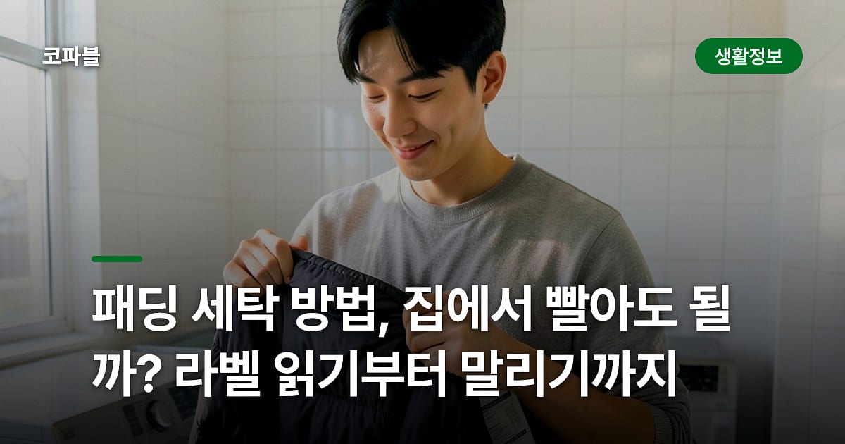 패딩 세탁 방법, 집에서 빨아도 될까? 라벨 읽기부터 말리기까지