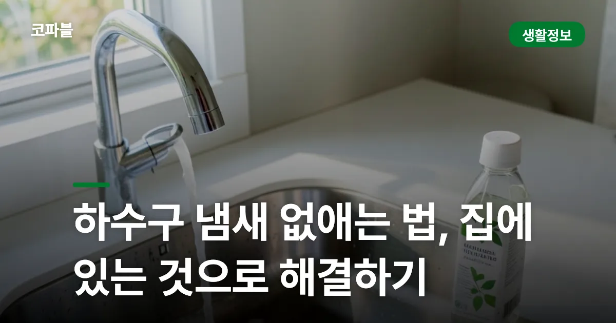하수구 냄새 없애는 법, 집에 있는 것으로 해결하기
